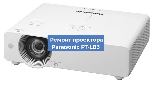 Ремонт проектора Panasonic PT-LB3 в Ростове-на-Дону